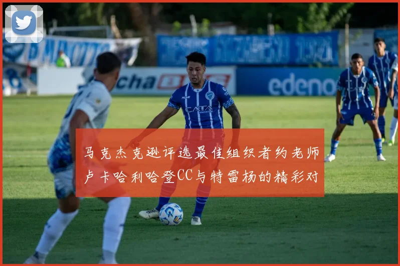 马克杰克逊评选最佳组织者约老师卢卡哈利哈登CC与特雷杨的精彩对比