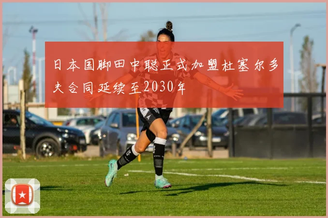 日本国脚田中聪正式加盟杜塞尔多夫合同延续至2030年