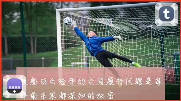 快船明白哈登的合同履行问题是每个前东家都深知的秘密