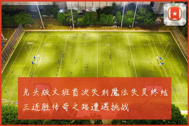 光头版文班首次失利魔法失灵终结三连胜传奇之路遭遇挑战
