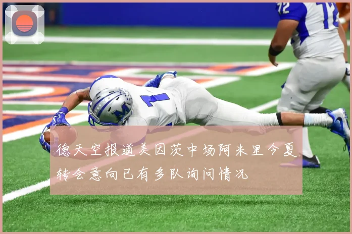 德天空报道美因茨中场阿米里今夏转会意向已有多队询问情况