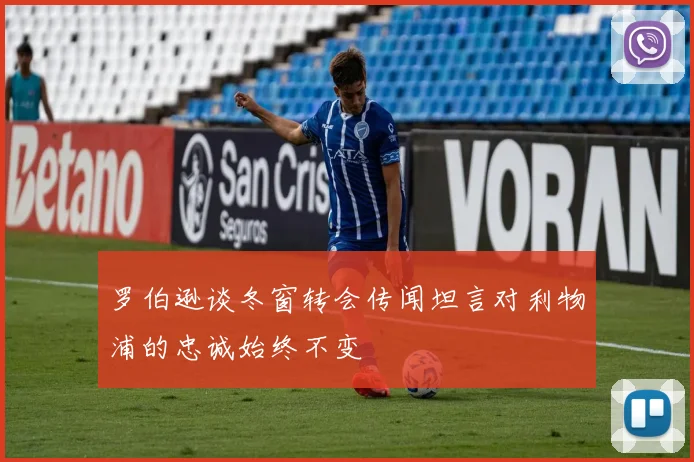 罗伯逊谈冬窗转会传闻坦言对利物浦的忠诚始终不变