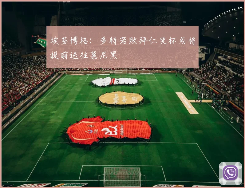 埃芬博格：多特若败拜仁奖杯或将提前送往慕尼黑