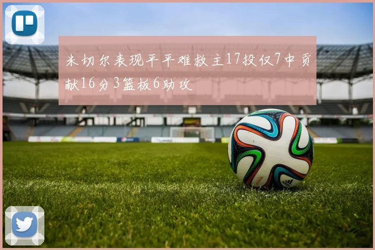 米切尔表现平平难救主17投仅7中贡献16分3篮板6助攻
