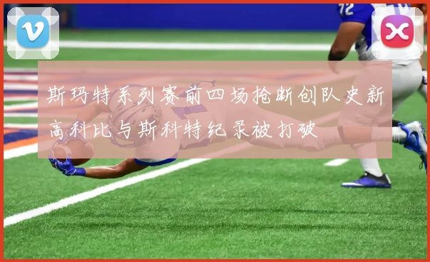 斯玛特系列赛前四场抢断创队史新高科比与斯科特纪录被打破