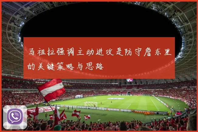 马祖拉强调主动进攻是防守詹东里的关键策略与思路