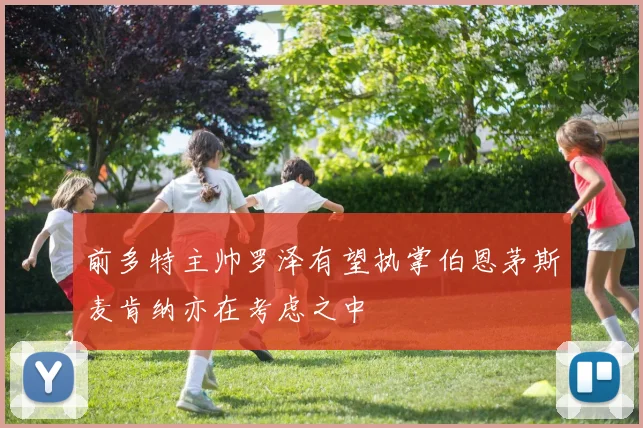 前多特主帅罗泽有望执掌伯恩茅斯麦肯纳亦在考虑之中
